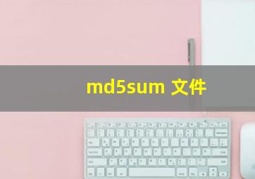 md5sum 文件